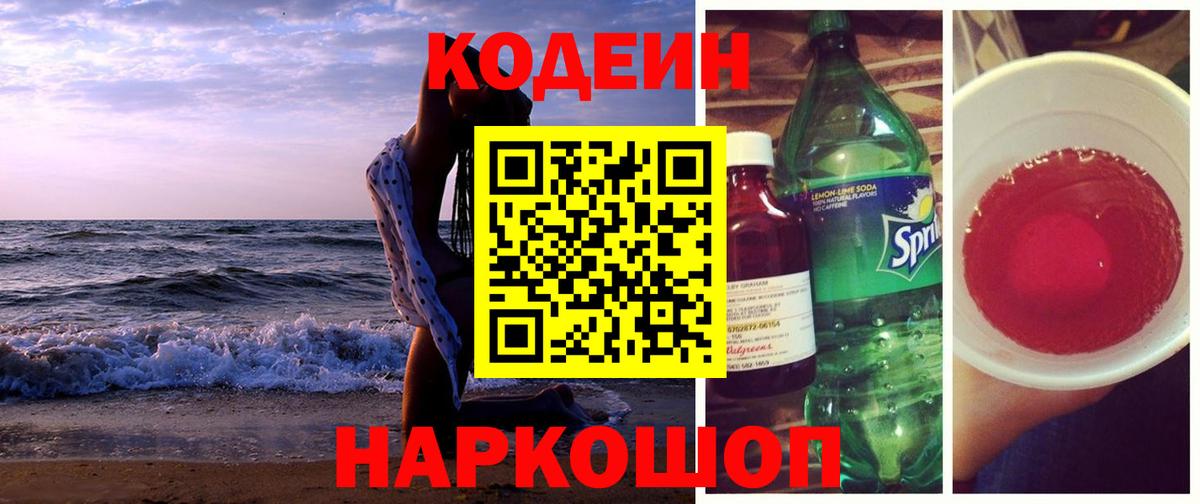 Ревда  Кодеиновый сироп Lean напиток Lean (лин)  Вход с VPN  Codein Purple Drank 